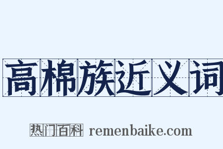 高棉族近义词是什么意思的图片